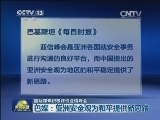 国际媒体积极评价亚信峰会