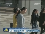 让“团结最有力”成为反恐最强音