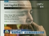 关注美国监控丑闻
