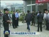 2014年全国高考今天开考