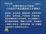 中共中央办公厅印发《中国共产党发展党员工作细则》
