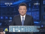 中央党的群众路线教育实践活动领导小组印发《关于在第二批教育实践活动中深化“四风”突出问题专项整治的通知》