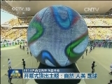 2014巴西世界杯今晨开幕
