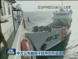 中方公布越南干扰中方作业视频