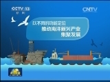 战略性新兴产业助海洋经济转型升级