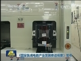 《国家集成电路产业发展推进纲要》发布