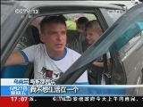 乌克兰：大批乌东部民众入境俄罗斯