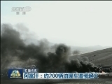 国际联播快讯