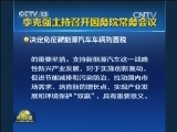 李克强主持召开国务院常务会议