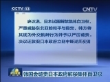 韩国会谴责日本政府解禁集体自卫权