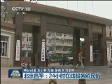 北京昌平：24小时在线服务解民忧