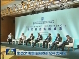 生态文明贵阳国际论坛年会闭幕