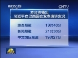 本台将播出习近平在巴西国会发表演讲实况