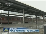 南方多地暴雨成灾 防汛压力陡增