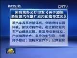国务院办公厅印发《关于加快新能源汽车推广应用的指导意见》