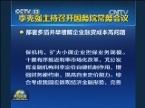 李克强主持召开国务院常务会议