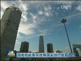 国务院就各项政策落实进行全面督查