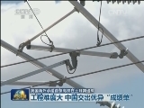 我国海外承建首条高铁在土耳其通车