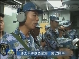 “环太平洋联合军演”接近尾声