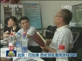北京：巧治理 历史景区重现京味京韵