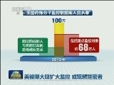 美被曝大肆扩大监控 或现新泄密者