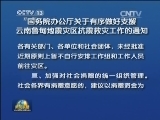 国务院办公厅：有序做好支援鲁甸地震灾区抗震救灾工作