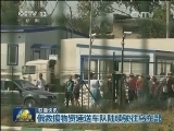 国际联播快讯
