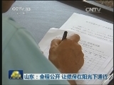 山东：全程公开 让低保在阳光下运行