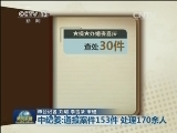 中纪委：通报案件153件 处理170余人