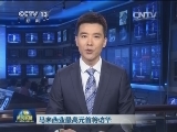马来西亚最高元首将访华