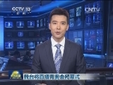 我台将直播青奥会闭幕式