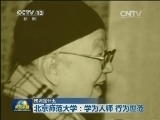【校训是什么】北京师范大学：学为人师 行为世范