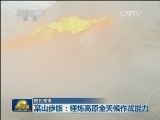 【时代先锋】某山步旅：锤炼高原全天候作战能力