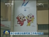 南宁体操世锦赛筹备工作有序推进