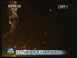 CCTV体坛风云人物评选启动