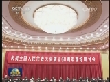 张德江强调 坚定坚持党的领导 人民当家作主 依法治国有机统一 充分发挥人民代表大会制度的根本政治制度作用