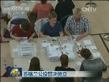 苏格兰公投否决独立
