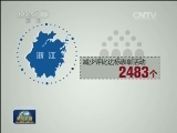 【晒晒整改成绩单】浙江：自查自纠 专项整治见成效