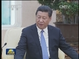习近平会见崔世安