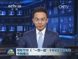 特别节目《“一带一路”千年的时空穿越》今晚播出