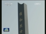 焦点访谈：不能忘却的纪念
