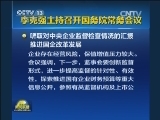 李克强主持召开国务院常务会议