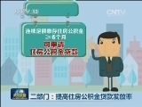 三部门：提高住房公积金贷款发放率