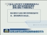 最高法新司法解释遏制网络侵权行为