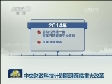 中央财政科技计划管理面临重大改革