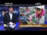 [聚焦三农]小微企业税收优惠支持力度加大CCTV节目官网CCTV17央视网(cctv.com)