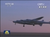 商业飞船“太空船二号”测试中坠毁