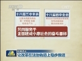 【权威访谈】让改革在法治轨道上稳步推进