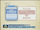 【权威访谈】党的领导是依法治国的最根本保证