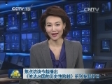 焦点访谈今起播出《依法治国的历史性跨越》系列专题节目